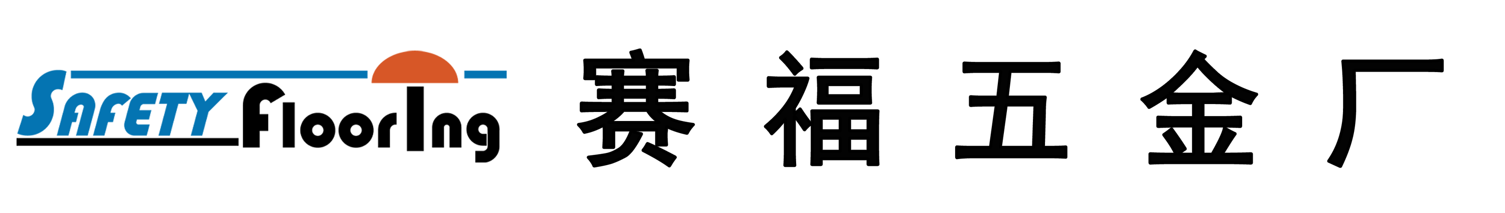 宁波市鄞州横溪赛福五金厂